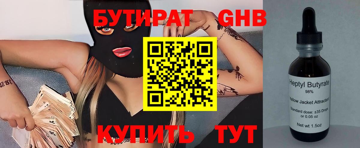 БУТИРАТ 1.4BDO Мыски